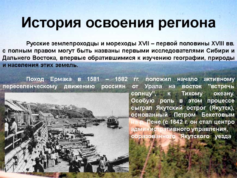 История освоения региона  Русские землепроходцы и мореходы XVII – первой половины XVIII вв.